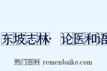 东坡志林·论医和语是什么意思的图片